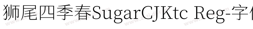 狮尾四季春SugarCJKtc Reg字体转换
